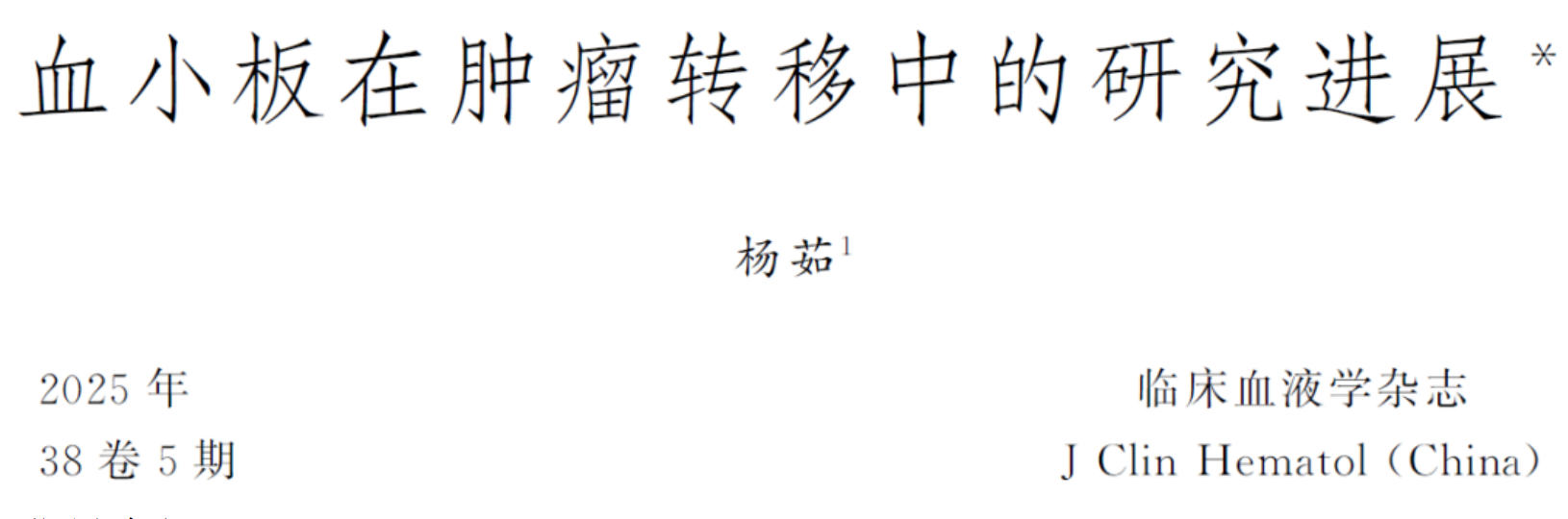 【PRP文献快递】血小板在肿瘤转移中的研究进展