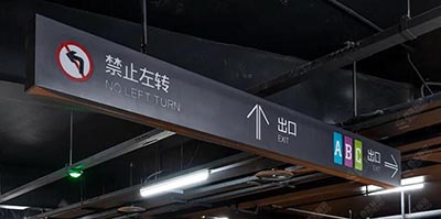 蘇州地下停車場導視設計公司，地下商業(yè)街和地下停車場設計單位？