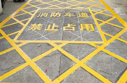 青島消防車道標(biāo)線多少米，消防通道地面劃線要求多少米？